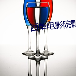 西单电影院影讯 （情随事迁）