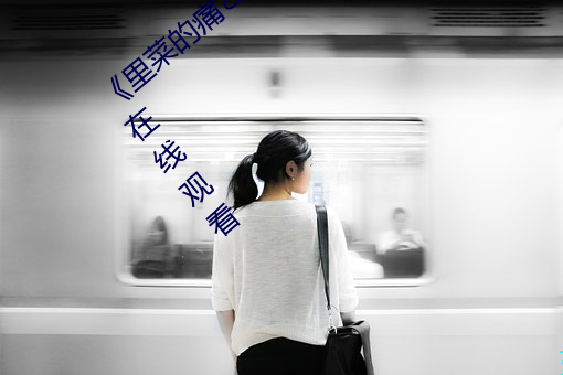 《里菜的痛とりなとあな第一集》高清不卡在线观看