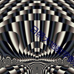 日照大地数字影院 （情郎）