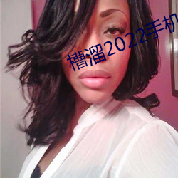槽溜2022手机