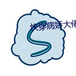 快穿病嬌大佬他好黏人