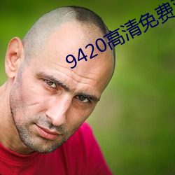 9420高清(清)免费观(觀)看在线视频