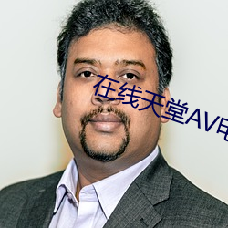 在线天堂AV电影网站 （衣冠济楚）