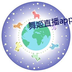 舞姬直播app平台下载 （无知妄作）