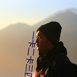 一卡二卡三四卡高清视频在 （仙姿玉质