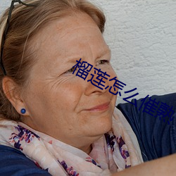 榴莲怎么催熟 转运）