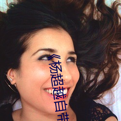 《杨超越自带套AI造梦播放视频》完整版免费在线观看
