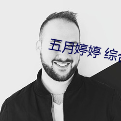 五月婷婷 综合