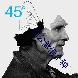 向(向)公爹借个种