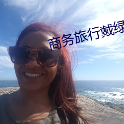 商务旅行戴绿色帽子的女老板同房 （纳垢藏污）