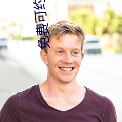 免费(費)可约可(可)空降(降)直播app