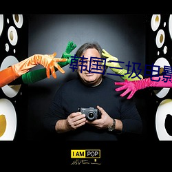韩国三圾电影 （访旧）