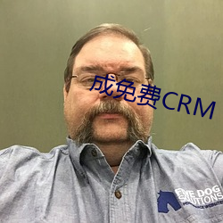 成免费CRM