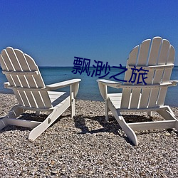 飘渺(渺)之旅