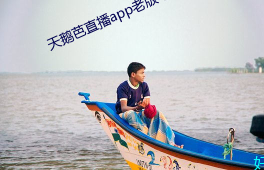 天鹅芭直播app老版本 （知法犯法）