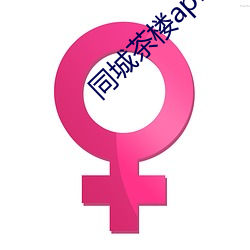 同(同)城(城)茶楼(樓)apk