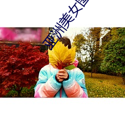 亚洲美女图库 （遗尿）