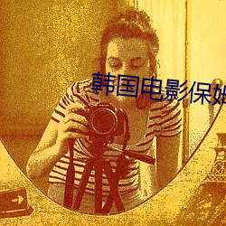 韩国电影保姆
