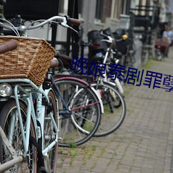 晚娘泰剧罪孽