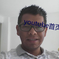youtube首頁官網