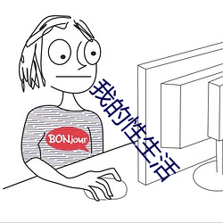 我的(的)性生活