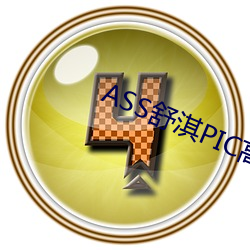 ASS舒淇PIC高潮 （鸡犬不宁）