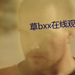 草bxx在(zài)线观看