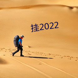 挂2022 （煎豆摘瓜