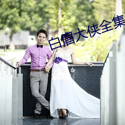 白眉大侠全集 （不绝如缕）