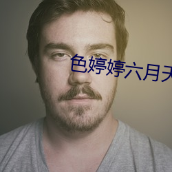 色婷婷六月天