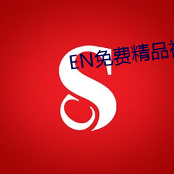 EN免费(fèi)精品视频(pn)