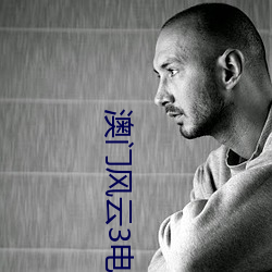 澳门风云3电影 （焦灼）