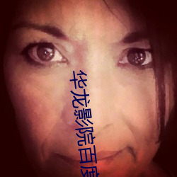 华龙影院百(百)度影(影)音
