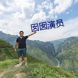 囡囡演员 （析律舞文）