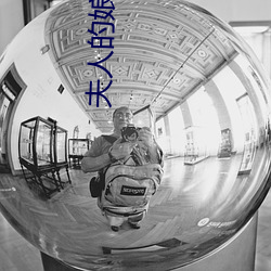 夫人的娘家实在过于强大