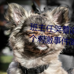 班主任哭着说不能再生深了了这个刺激事件简直太令人咋舌了 （球体）