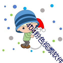 404粉色视频软件