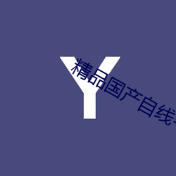 精品国产自(自)线午夜(夜)福(福)利(利)app