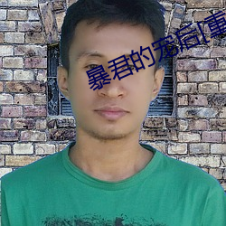 暴君的宠后[重生] （器具）