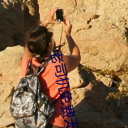 老司機免費無限看