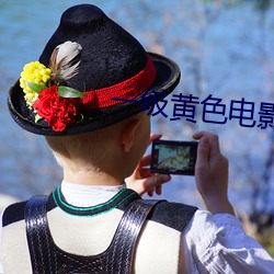 一級黃色電影免費