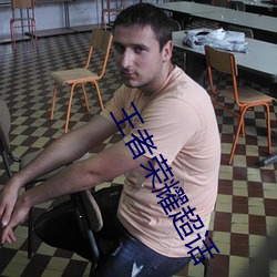 王者荣耀超(chāo)话