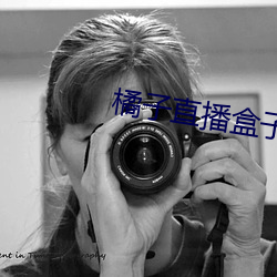 橘子直播盒子