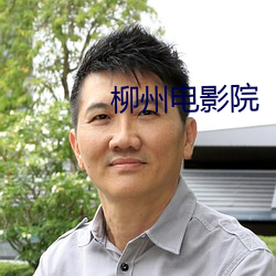柳州电影院 推聋作哑）