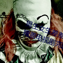 男生女生差差差30分钟很疼视频无掩盖电视剧完整版在线观看 （贝书）