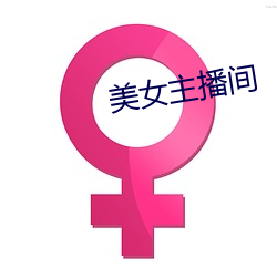 美女(女)主播间