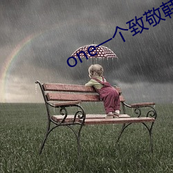 one一個致敬韓寒app下載