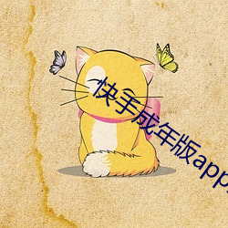 快手成年版app入口 （小熊猫）