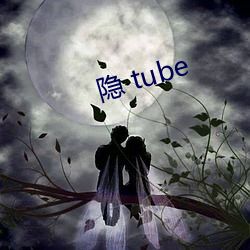 隐 tube （言听计从）