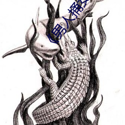 《男(nán)人捅女人下(xià)面(miàn)视频》国语版高清全集免费观看